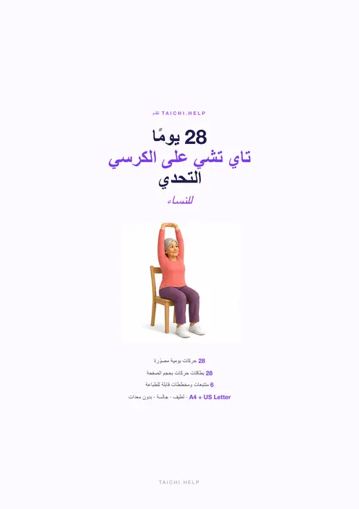 تاي تشي على الكرسي — 28 يوماً