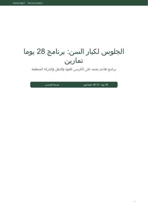 تمارين الجلوس لمدة 28 يوماً — الغلاف