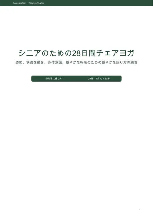 28日間チェアヨガ — 表紙