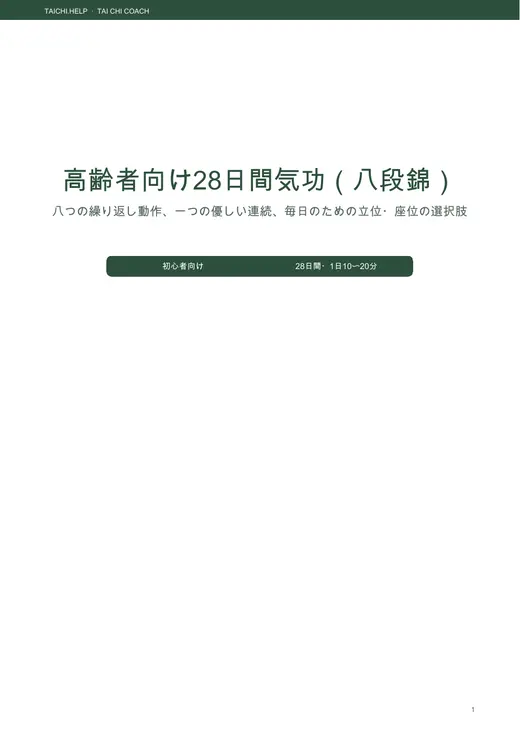 気功(八段錦)— 28日間、座位+立位