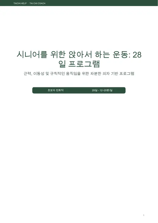 28일 앉은 운동 — 표지