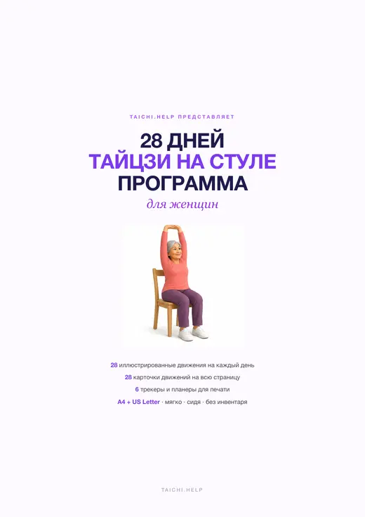 Тайцзи на стуле — 28 дней